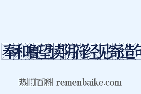 奉和鲁望读阴符经见寄造句是什么意思的图片